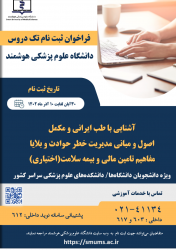 فراخوان ثبت نام دروس آشنایی با طب ایرانی و مکمل و اصول و مبانی مدیریت خطر و حوادث وبلایا
