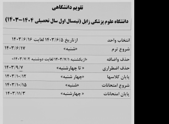 تقویم دانشگاهی نیمسال اول سال تحصیلی ۱۴۰۴-۱۴۰۳