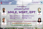 برگزاری وبینار آموزش دوره های فشرده آمادگی آزمون با عنوان MHLE, MSRT, EPT